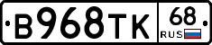 В968ТК68 - 