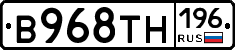 В968ТН196 - 