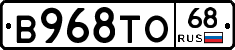 В968ТО68 - 