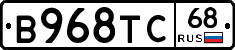 В968ТС68 - 