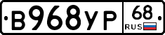 В968УР68 - 