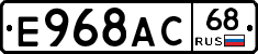 Е968АС68 - 