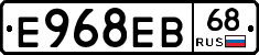 Е968ЕВ68 - 