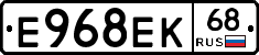 Е968ЕК68 - 