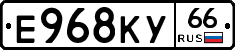 Е968КУ66 - 