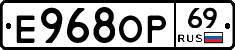 Е968ОР69 - 