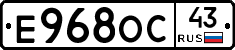 Е968ОС43 - 