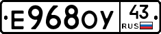 Е968ОУ43 - 