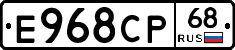Е968СР68 - 