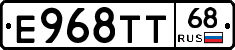 Е968ТТ68 - 