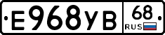 Е968УВ68 - 