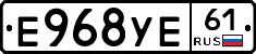 Е968УЕ61 - 