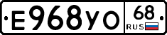 Е968УО68 - 