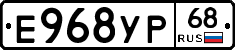 Е968УР68 - 