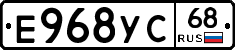Е968УС68 - 