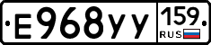 Е968УУ159 - 