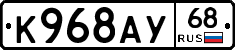 К968АУ68 - 