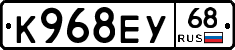 К968ЕУ68 - 