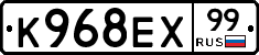 К968ЕХ99 - 