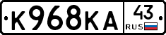 К968КА43 - 