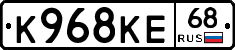 К968КЕ68 - 