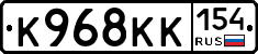 К968КК154 - 
