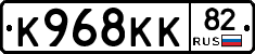 К968КК82 - 