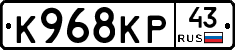 К968КР43 - 