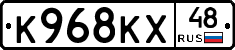 К968КХ48 - 