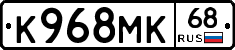 К968МК68 - 