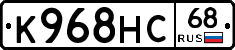 К968НС68 - 