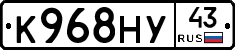 К968НУ43 - 