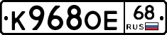 К968ОЕ68 - 