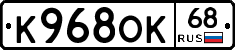 К968ОК68 - 