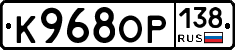 К968ОР138 - 