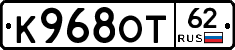 К968ОТ62 - 