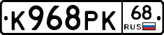 К968РК68 - 