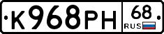 К968РН68 - 