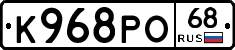 К968РО68 - 