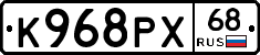 К968РХ68 - 