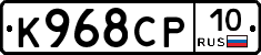 К968СР10 - 