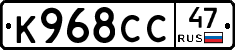 К968СС47 - 