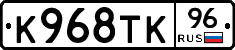 К968ТК96 - 