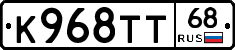 К968ТТ68 - 