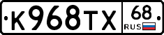 К968ТХ68 - 