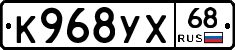 К968УХ68 - 