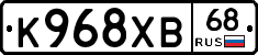 К968ХВ68 - 