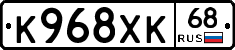 К968ХК68 - 