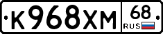 К968ХМ68 - 