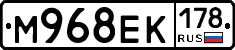 М968ЕК178 - 